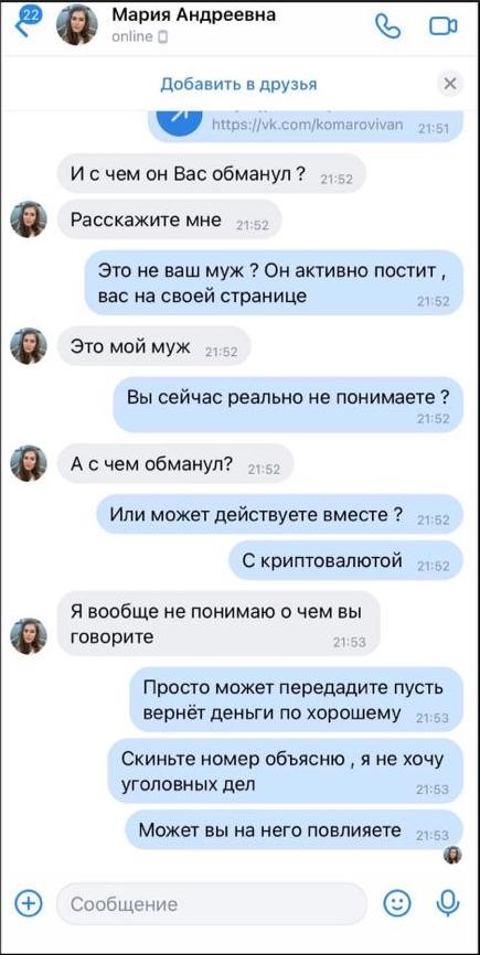 Иван Комаров, мошенник