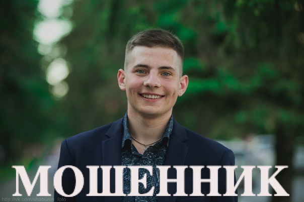 Денис Проскурин, мошенник