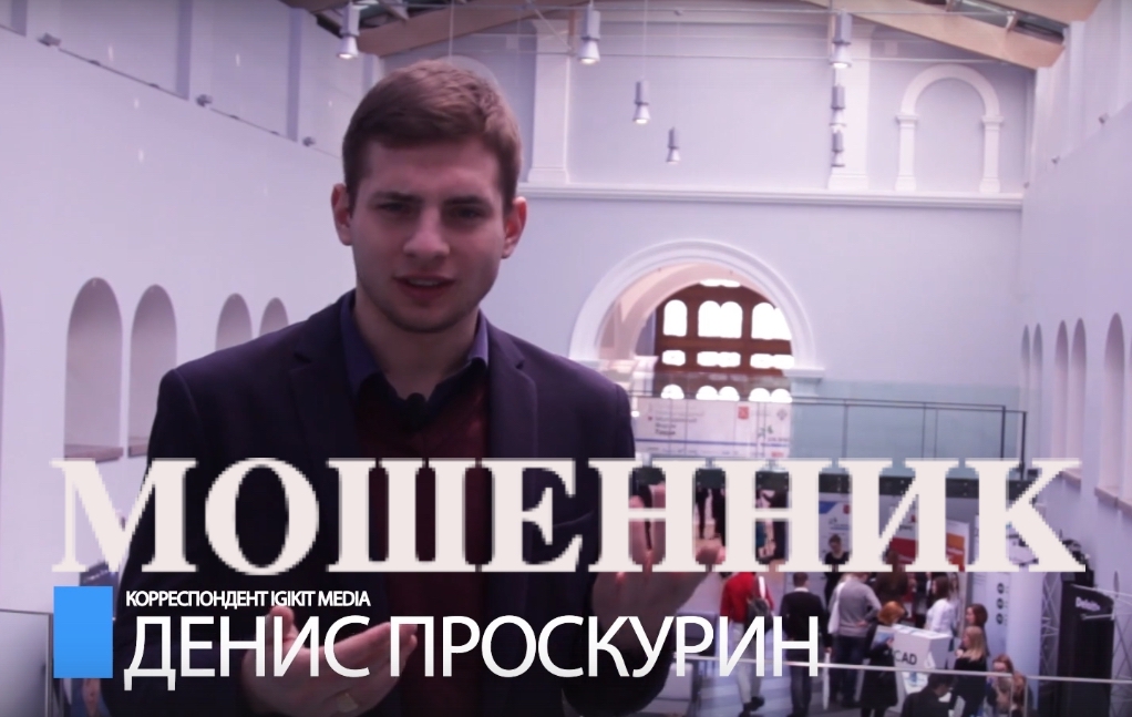 Денис Проскурин, мошенник