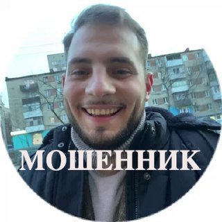 Денис Проскурин, мошенник