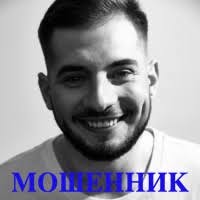 Денис Проскурин, мошенник