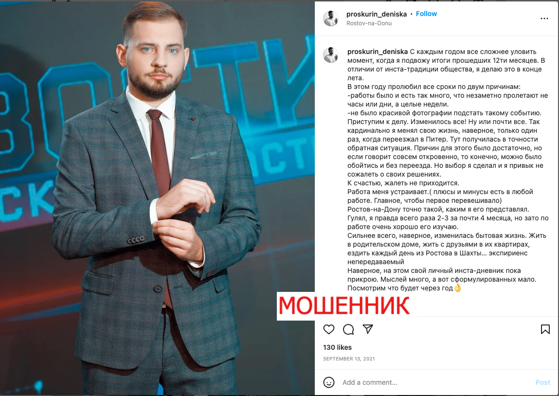 Денис Проскурин, мошенник