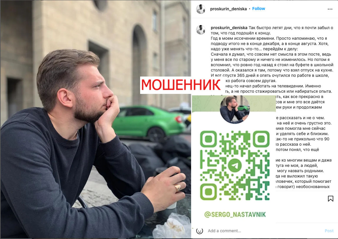 Денис Проскурин, мошенник