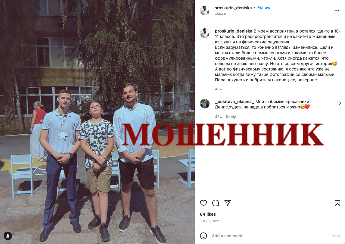 Денис Проскурин, мошенник