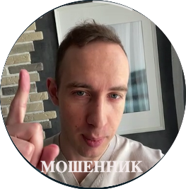 Борис Третьяк, мошенник