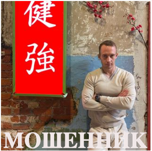 Борис Третьяк, мошенник