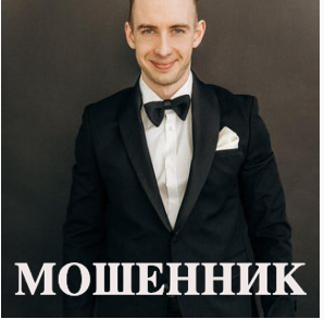 Борис Третьяк, мошенник