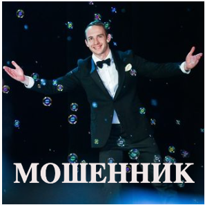 Борис Третьяк, мошенник