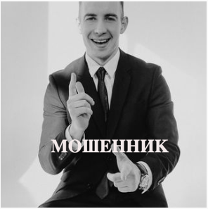 Борис Третьяк, мошенник