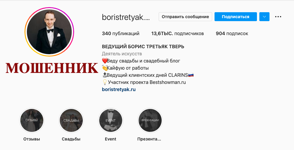 Борис Третьяк, мошенник