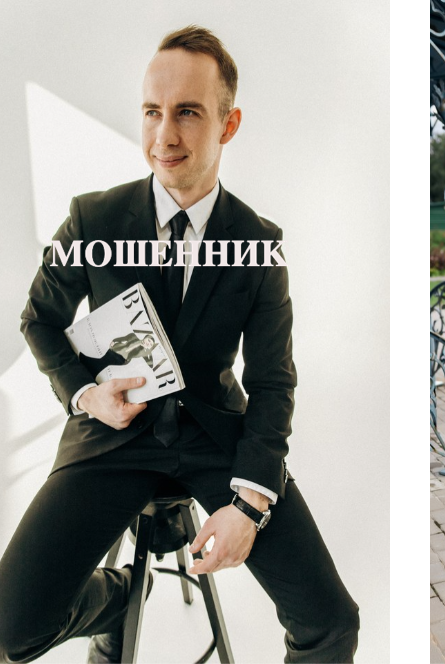 Борис Третьяк, мошенник