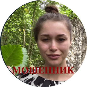Козачкова Ирина Андреевна. Мошенница