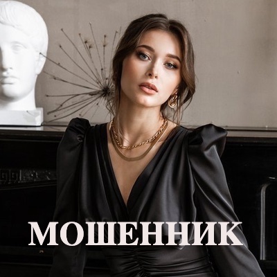 Козачкова Ирина Андреевна, мошенница